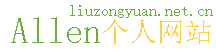 Allen独家记忆 柳宗原中文网